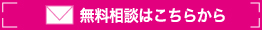 結婚式についての無料相談はこちらから