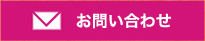 お問い合わせはこちらから