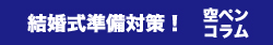 結婚準備対策！　空ペンコラム