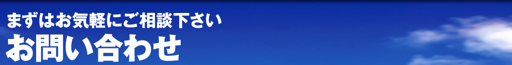 お問い合わせ