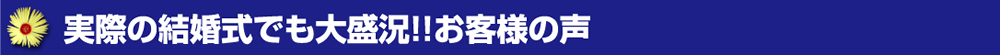 実際の結婚式でも大盛況！！お客様の声
