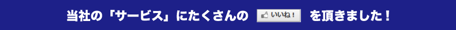 当社のサービスにたくさんの「いいね」を頂きました！