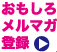 おもしろメルマガ登録