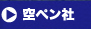 空ペン社について