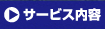 ウエディングプロデュース、サービスのご案内 
