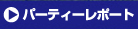 パーティーレポート 結婚式事例のご紹介