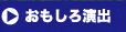 おもしろ結婚式演出