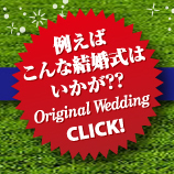 新しい結婚式をご提案！