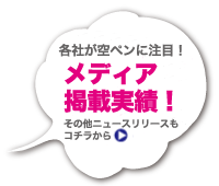 メディア掲載実績！空ペン注目されています！