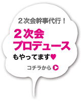 二次会プロデュースもやってます！
