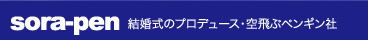 空飛ぶペンギン社
