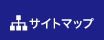 サイトマップ
