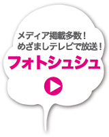 大人気！参加型演出！フォトシュシュ！