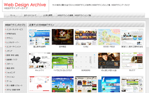WEBデザインアーカイブサイトにて、弊社サイトが紹介されました。