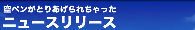 ニュースリリース　空ペンがとりあげられたニュース