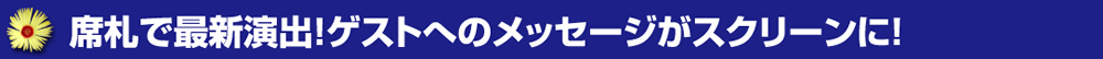 席札で最新演出！ゲストへのメッセージがスクリーンに！