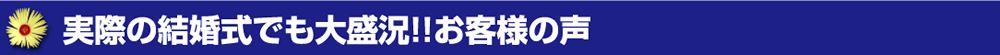 実際の結婚式でも大盛況！！お客様の声