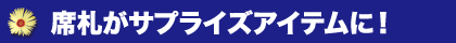 簡単！席札に貼るだけでサプライズアイテムに