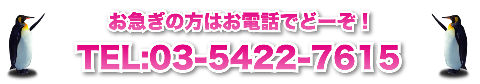 お急ぎの方はお電話でもお受けしております。