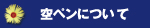 空ペンについて