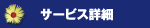 サービス詳細