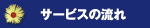 サービスの流れ