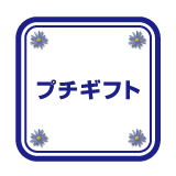 プチギフト