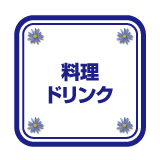 料理・ドリンク