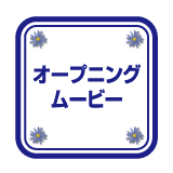 オープニングムービー