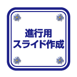 進行用スライド作成