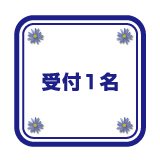 受付1名