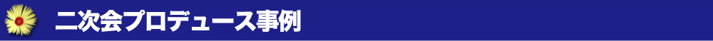 プロデュース実績例