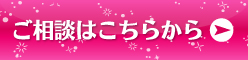 二次会のご質問・ご相談はこちらから