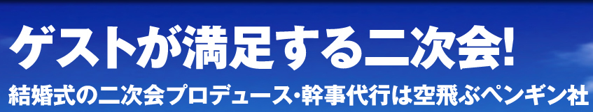 ゲストが満足する二次会！結婚式の二次会をプロデュース・幹事代行は空飛ぶペンギン社