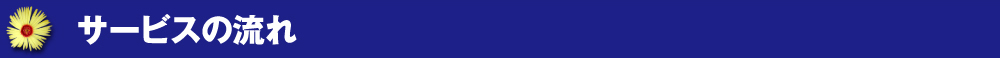 サービスの流れ