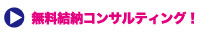 せっかくだから、バシッっと決めたい！ 無料結納コンサルティング！