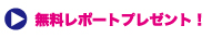 結婚式を成功に導くための方程式！ 無料レポートプレゼント！