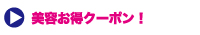 結婚式当日にさらに輝くために！ 美容お得クーポン！