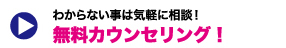わからない事は気軽に相談！ 無料カウンセリング！