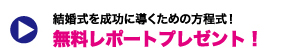 結婚式を成功に導くための方程式！ 無料レポートプレゼント！
