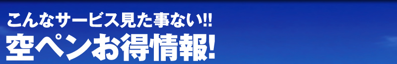 こんなサービス見たことない！空ペンお得情報！