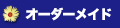 オーダーメイドプラン