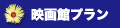映画館プラン