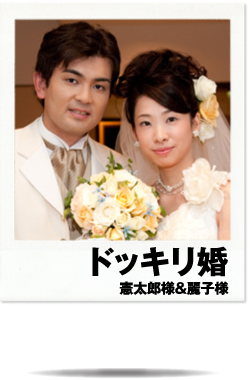 ドッキリ婚