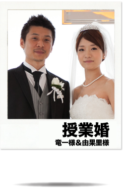 授業婚