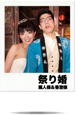 祭り婚
