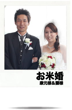 お米婚