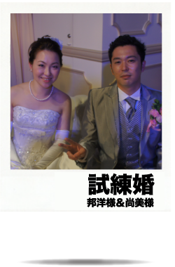 試練婚
