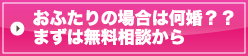 おふたりの場合は何婚？？まずは無料相談からどうぞ