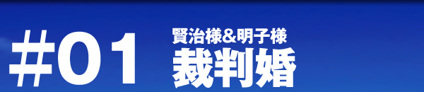 パーティーレポート 裁判婚 賢治様＆明子様